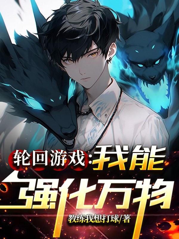 无限轮回:开局自带强化天赋