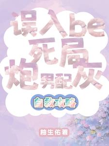 惊!炮灰男配竟成万人迷人设